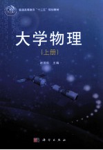 大学物理 上