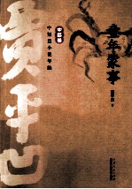 贾平凹中短篇小说年编 中篇卷 童年家事