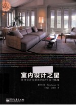 室内设计之星 室内设计与装饰的62个当代偶像