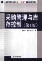 采购管理与库存控制