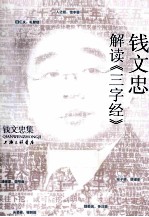 钱文忠集 钱文忠解读《三字经》