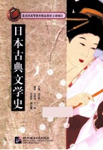 日本古典文学史 日文