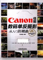佳能数码单反摄影从入门到精通 超值精华版