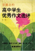 首都名校高中学生优秀作文选评 第1册