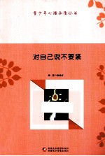 青少年心理品质丛书 对自己说不要紧