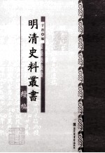 明清史料丛书续编 4