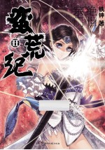 蛮荒纪 2 绝世宗门