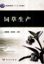 饲草生产