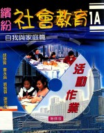 缤纷社会教育A1 活动作业 教师版 自我与家庭篇