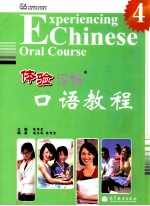 体验汉语口语教程 4