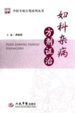 中医专病方剂系列丛书 妇科杂病方剂证治