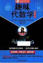 趣味代数学 全新修订版