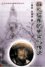 薛礼征东的史实与传说