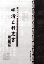 明清史料丛书续编 9