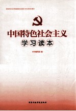 中国特色社会主义学习读本