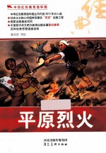 中华红色教育连环画 平原烈火