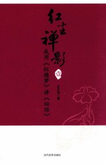 红尘禅影 1 我用红楼梦讲坛经