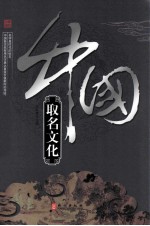 《辉煌的中国》系列 中国取名文化