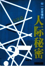 你一定要懂的人际秘密 实战篇
