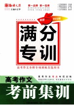 高考作文考前集训 畅销5年纪念版