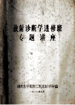 放射诊断学进修班专题讲座