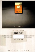 佛说死亡