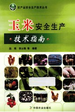 玉米安全生产技术指南