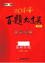 2014百题大过关 中考语文 基础百题 修订版
