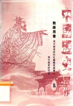 中国历史习作 教师用书 5