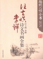 扬州八怪全书 第3卷 汪士慎 李婵 诗文书画全集