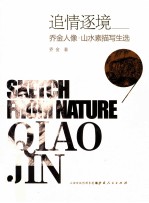 追情逐境 乔金人像山水素描写生选