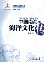 中国南海海洋文化传