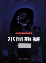 青少年最爱看的探案故事 水晶瓶塞