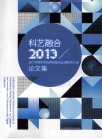 科艺融合 2013设计学跨学科协同创新创业国际研讨会论文集