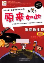 小学生第一套学习漫画百科 黑洞逃生记