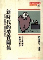 新时代的劳资关系 从劳资关系到劳雇关系