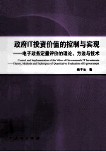 政府IT投资价值的控制与实现 电子政府定量评价的理论、方法与技术