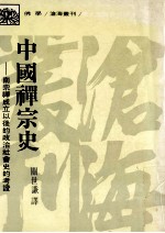 中国禅宗史 南宗禅成立以后的政治社会史的考证