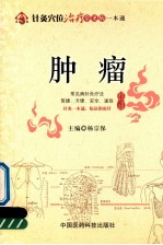 针灸穴位治疗常见病一本通 肿瘤