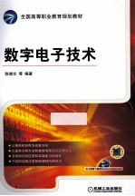 全国高等职业教育规划教材 数字电子技术
