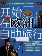 开始在欧洲自助旅行