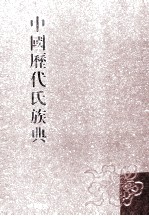 中国历代氏族典 1