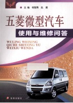 五菱微型汽车使用与维修问答