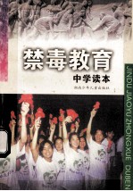 禁毒教育 中学读本