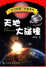 天地大碰撞