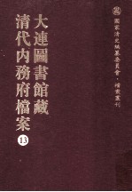 大连图书馆藏 清代內务府档案 13