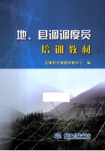 地、县调调度员培训教材