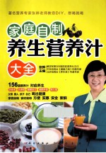 家庭自制养生营养汁大全