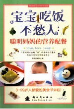 宝宝吃饭不愁人 聪明妈妈的营养配餐