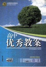 高中优秀教案 语文 必修1 配新课标粤教版